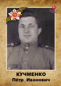 Кучменко П.И.
